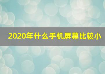 2020年什么手机屏幕比较小