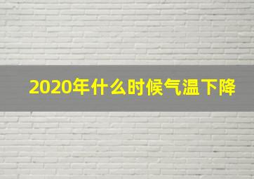 2020年什么时候气温下降