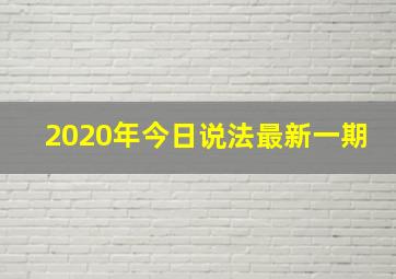 2020年今日说法最新一期