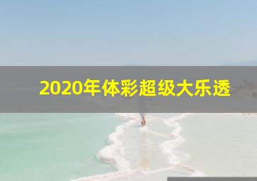 2020年体彩超级大乐透