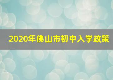 2020年佛山市初中入学政策