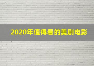 2020年值得看的美剧电影