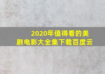 2020年值得看的美剧电影大全集下载百度云