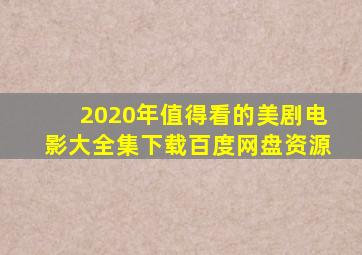 2020年值得看的美剧电影大全集下载百度网盘资源