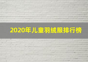 2020年儿童羽绒服排行榜