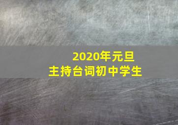 2020年元旦主持台词初中学生