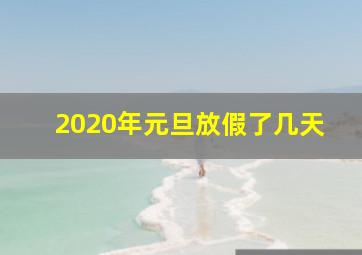 2020年元旦放假了几天