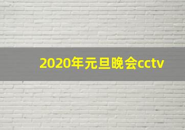 2020年元旦晚会cctv