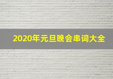 2020年元旦晚会串词大全