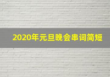 2020年元旦晚会串词简短