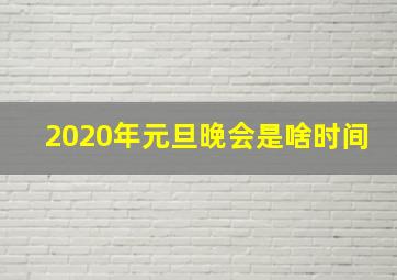 2020年元旦晚会是啥时间