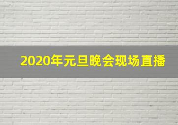 2020年元旦晚会现场直播