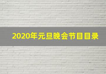 2020年元旦晚会节目目录