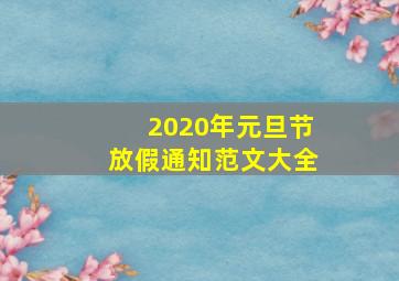 2020年元旦节放假通知范文大全