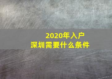 2020年入户深圳需要什么条件