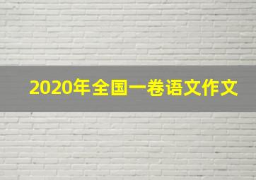 2020年全国一卷语文作文