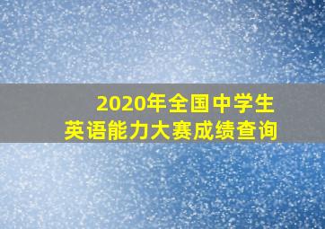 2020年全国中学生英语能力大赛成绩查询