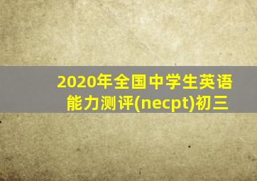 2020年全国中学生英语能力测评(necpt)初三