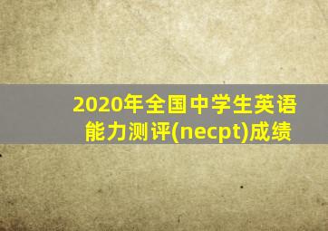 2020年全国中学生英语能力测评(necpt)成绩