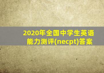 2020年全国中学生英语能力测评(necpt)答案