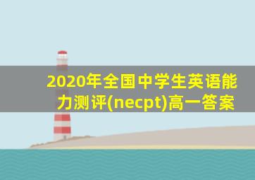 2020年全国中学生英语能力测评(necpt)高一答案