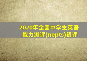 2020年全国中学生英语能力测评(nepts)初评