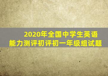 2020年全国中学生英语能力测评初评初一年级组试题