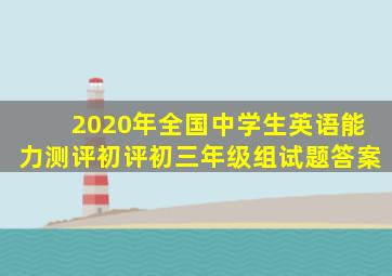 2020年全国中学生英语能力测评初评初三年级组试题答案