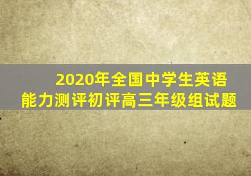 2020年全国中学生英语能力测评初评高三年级组试题