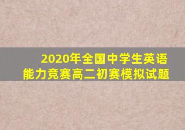 2020年全国中学生英语能力竞赛高二初赛模拟试题