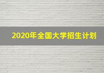 2020年全国大学招生计划