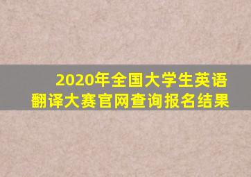 2020年全国大学生英语翻译大赛官网查询报名结果