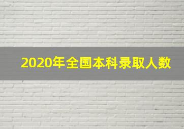 2020年全国本科录取人数