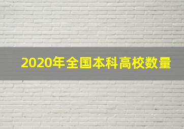 2020年全国本科高校数量