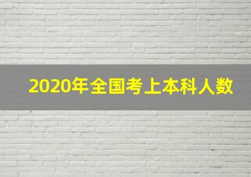 2020年全国考上本科人数