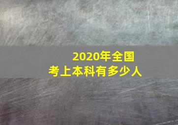 2020年全国考上本科有多少人