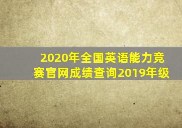 2020年全国英语能力竞赛官网成绩查询2019年级