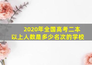 2020年全国高考二本以上人数是多少名次的学校