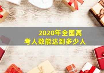 2020年全国高考人数能达到多少人