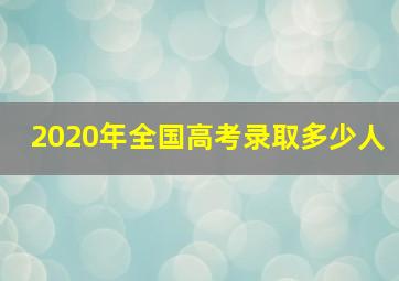 2020年全国高考录取多少人