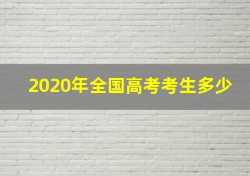 2020年全国高考考生多少