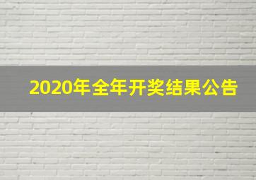 2020年全年开奖结果公告