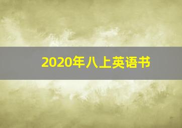 2020年八上英语书