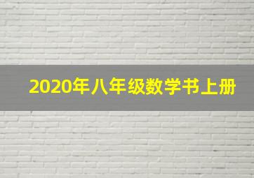 2020年八年级数学书上册