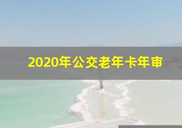 2020年公交老年卡年审