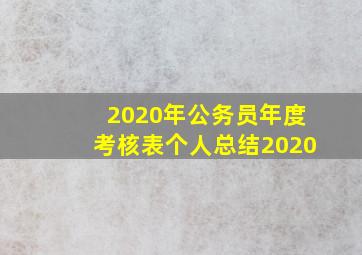 2020年公务员年度考核表个人总结2020