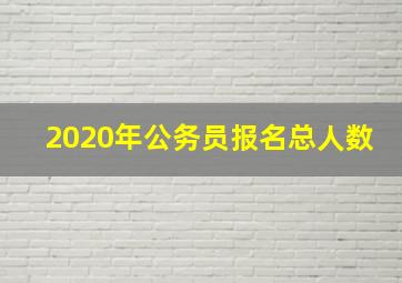 2020年公务员报名总人数