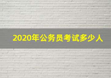 2020年公务员考试多少人