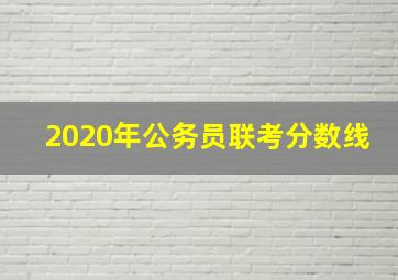 2020年公务员联考分数线