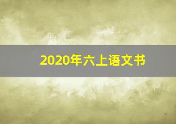 2020年六上语文书